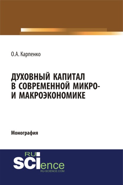 Духовный капитал в современной микро- и макроэкономике. (Бакалавриат, Специалитет). Монография. — Ольга Анатольевна Карпенко