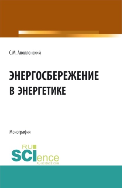 Энергосбережение в энергетике. (Аспирантура, Бакалавриат). Монография. - Станислав Михайлович Аполлонский