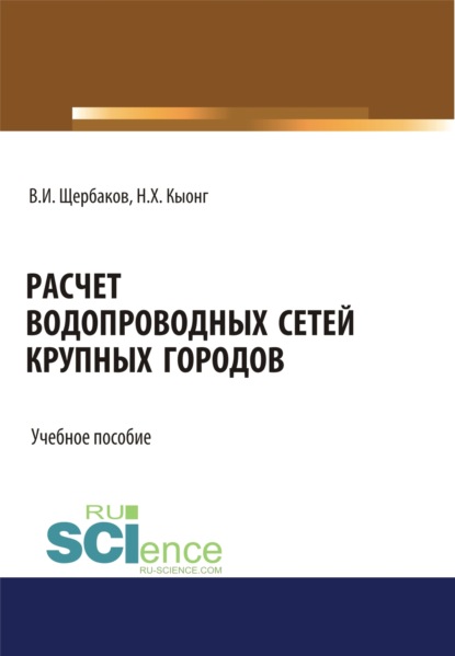 Расчет водопроводных сетей крупных городов. (Бакалавриат, Магистратура). Учебное пособие. - Хюи Кыонг Нгуен