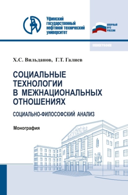 Социальные технологии в межнациональных отношениях: социально-философский анализ. (Бакалавриат, Магистратура). Монография. - Ханиф Салифович Вильданов