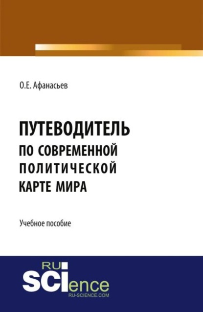 Путеводитель по современной политической карте мира. (Бакалавриат). Учебное пособие - Олег Евгеньевич Афанасьев