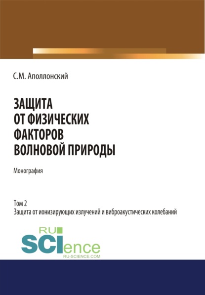 Защита от физических факторов волновой природы. Том 2.. (Монография) - Станислав Михайлович Аполлонский