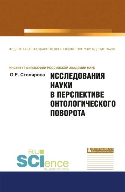 Исследования науки в перспективе онтологического поворота. (Бакалавриат, Магистратура). Монография. - Ольга Евгеньевна Столярова