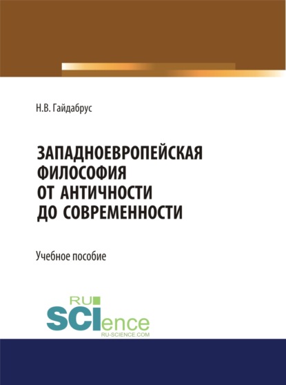 Западноевропейская философия от Античности до современности. (Бакалавриат, Магистратура, Специалитет). Учебное пособие. - Наталья Викторовна Гайдабрус