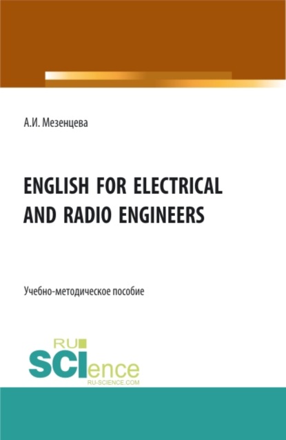 English for electrical and radio engineers. (Бакалавриат, Магистратура, Специалитет). Учебно-методическое пособие. — Анна Игоревна Мезенцева