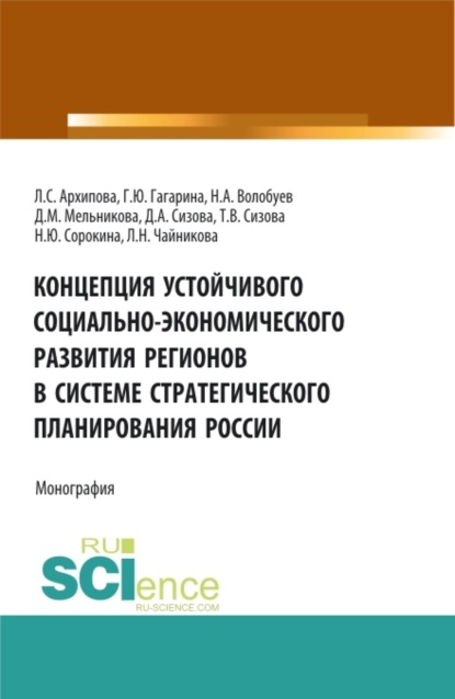 Концепция устойчивого социально-экономического развития регионов в системе стратегического планирования России. (Аспирантура, Бакалавриат, Магистратура). Монография. — Галина Юрьевна Гагарина