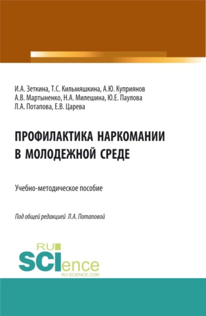 Профилактика наркомании в молодежной среде. (Бакалавриат, Магистратура). Учебно-методическое пособие. - Людмила Александровна Потапова