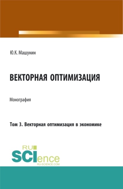 Векторная оптимизация. Том 3. Векторная оптимизация в экономике. (Бакалавриат, Магистратура, Специалитет). Монография. - Юрий Константинович Машунин