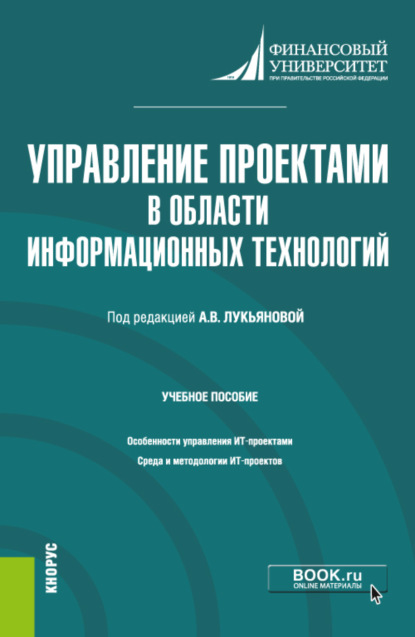 Управление проектами в области информационных технологий. (Магистратура). Учебное пособие. - Ирина Вадимовна Корнеева