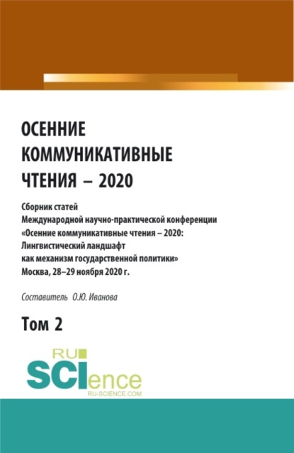 Осенние коммуникативные чтения – 2020: сборник статей Международной научно-пракической конференции. Том 2. (Аспирантура, Бакалавриат, Магистратура). Сборник статей. - Ольга Юрьевна Иванова