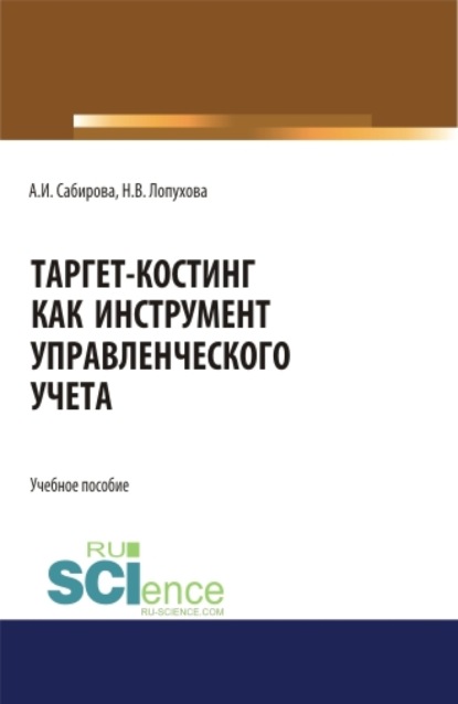 Таргет-костинг как инструмент управленческого учета. (Бакалавриат). (Специалитет). Учебное пособие - Наталья Владимировна Лопухова