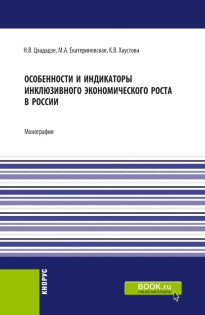 Особенности и индикаторы инклюзивного экономического роста в России. (Аспирантура, Бакалавриат, Магистратура). Монография. - Мария Алексеевна Екатериновская