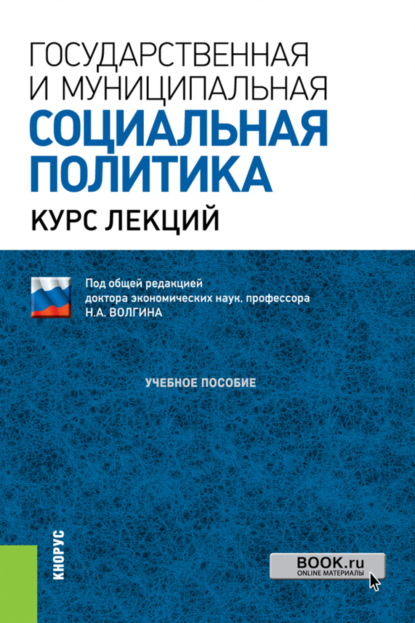 Государственная и муниципальная социальная политика. (Бакалавриат, Специалитет). Учебное пособие. — Николай Алексеевич Волгин