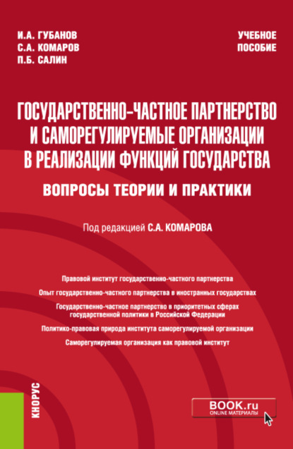 Государственно-частное партнерство и саморегулируемые организации в реализации функций государства (вопросы теории и практики). (Бакалавриат, Магистратура, Специалитет). Учебное пособие. — Сергей Александрович Комаров