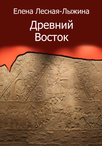 Древний Восток — Елена Лесная-Лыжина