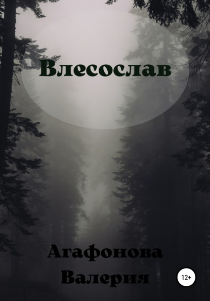 Влесослав — Валерия Владимировна Агафонова