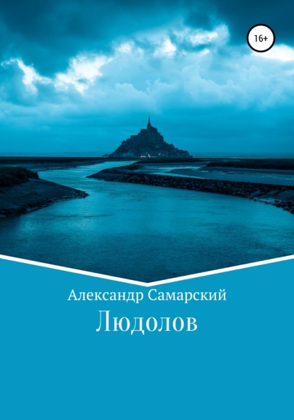 Людолов — Александр Самарский