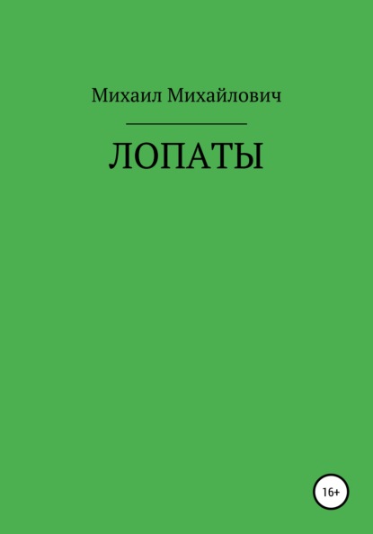 Лопаты — Михаил Михайлович