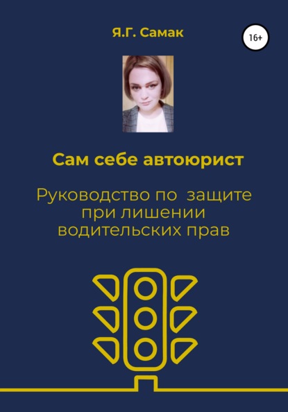 Сам себе автоюрист. Руководство по защите при лишении водительских прав - Яна Геннадьевна Самак