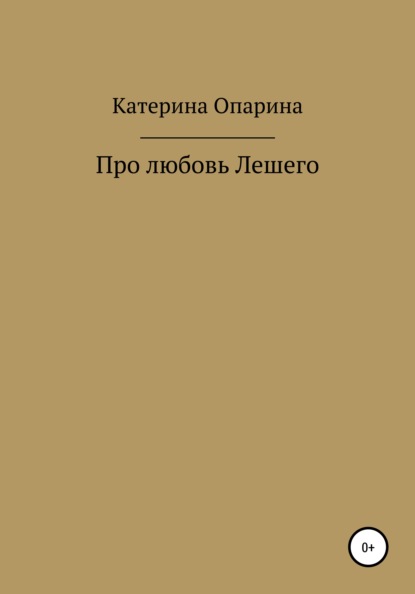 Про любовь Лешего - Катерина Опарина