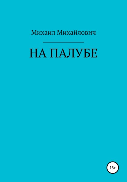 На палубе - Михаил Михайлович