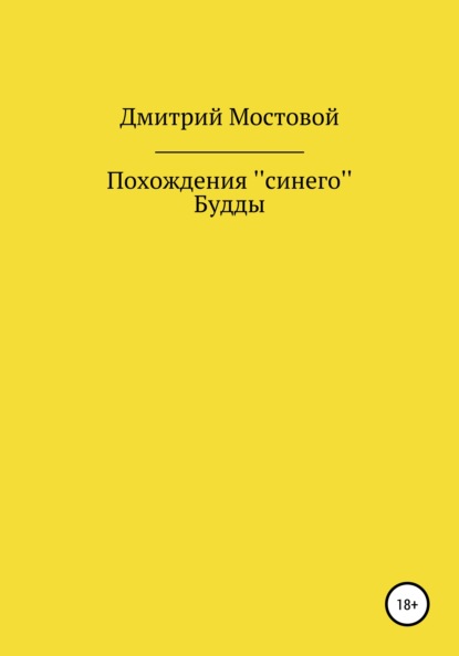 Похождения ''синего'' Будды - Мостовой Дмитрий