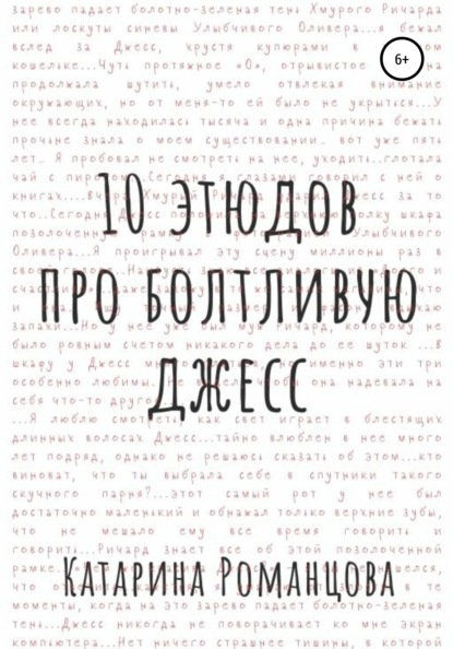 Десять этюдов про Болтливую Джесс — Катарина Романцова