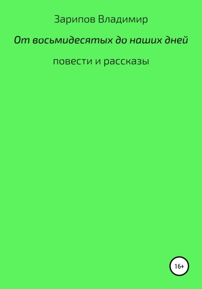 От восьмидесятых до наших дней — Владимир Шакирович Зарипов