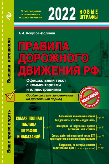 Правила дорожного движения РФ с изменениями на 2022 г. Официальный текст с комментариями и иллюстрациями - Алексей Копусов-Долинин