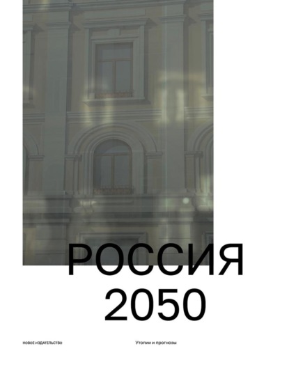 Россия 2050. Утопии и прогнозы — Группа авторов