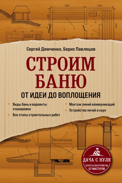 Строим баню. От идеи до воплощения — Сергей Демченко