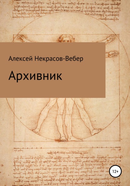 Архивник - Алексей Геннадьевич Некрасов- Вебер