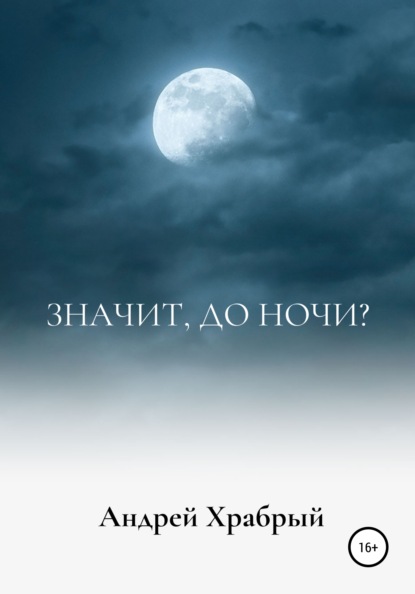 Значит, до ночи? - Андрей Андреевич Храбрый