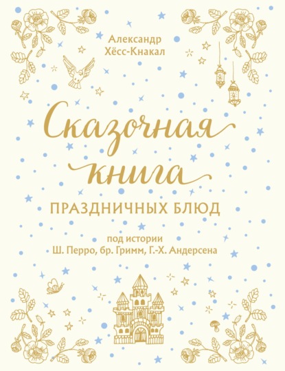 Сказочная книга праздничных блюд - Александр Хёсс-Кнакал