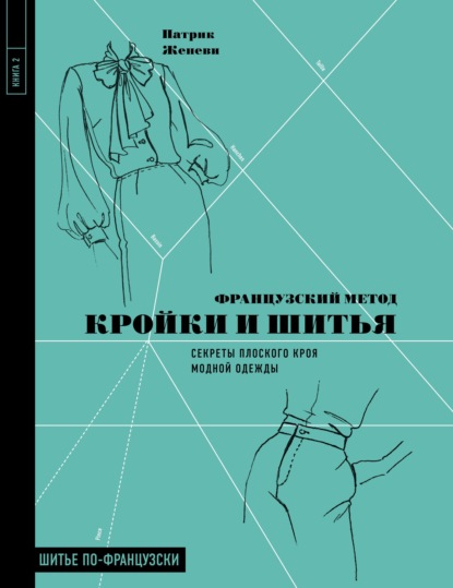 Французский метод кройки и шитья. Секреты плоского кроя модной одежды — Патрик Женеви