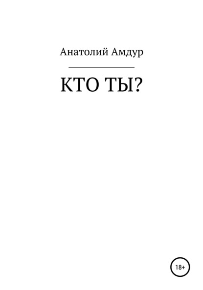 Кто ты? - Анатолий Авсеевич Амдур