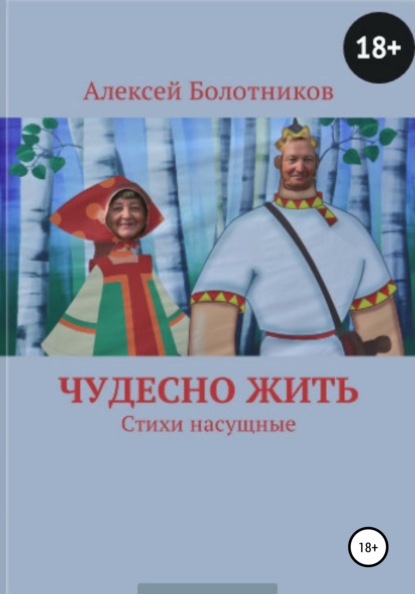 Чудесно жить — Алексей Болотников