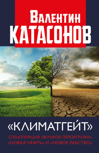 Климатгейт. Спецоперация «Великой перезагрузки». «Новая нефть» и «новое рабство» — Валентин Юрьевич Катасонов