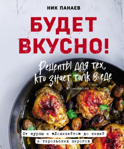 Будет вкусно! Рецепты для тех, кто знает толк в еде - Ник Панаев