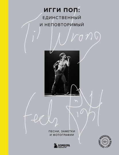 ‘Til Wrong Feels Right. Игги Поп: единственный и неповторимый. Песни, заметки и фотографии — Игги Поп