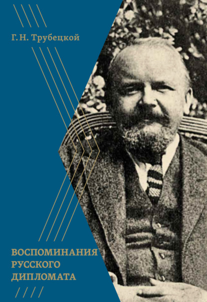 Воспоминания русского дипломата - Григорий Трубецкой