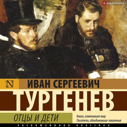 Отцы и дети — Иван Тургенев