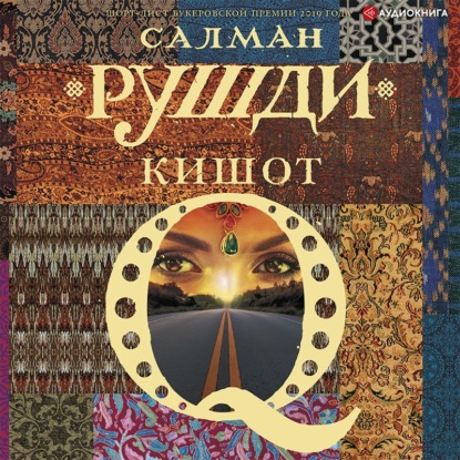 Кишот — Салман Рушди