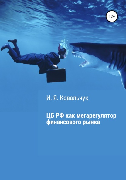 Центральный банк РФ как мегарегулятор финансового рынка - И. Я. Ковальчук