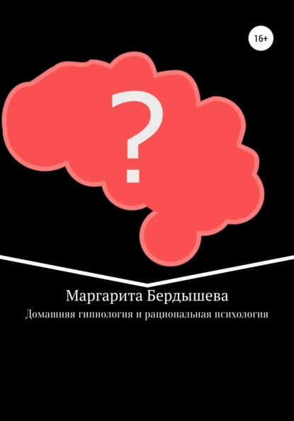 Домашняя гипнология и рациональная психология. Практикум для самоусовершенствования и дополнение к домашней медицине — Маргарита Бердышева