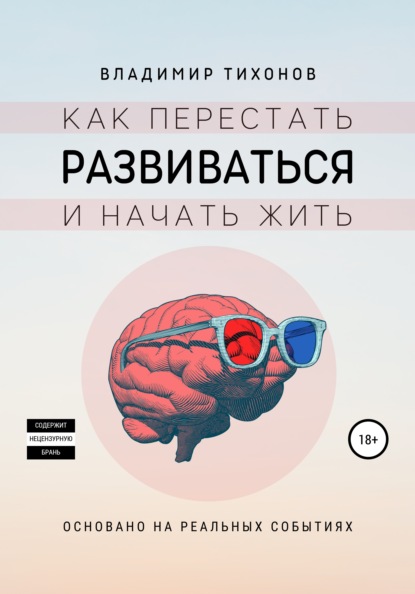 Как перестать развиваться и начать жить - Владимир Тихонов