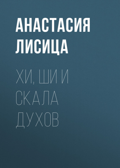 Хи, Ши и скала духов — Анастасия Лисица