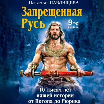 Запрещенная Русь. 10 тысяч лет нашей истории – от Потопа до Рюрика — Наталья Павлищева