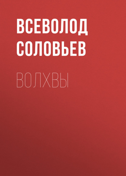 Волхвы - Всеволод Соловьев