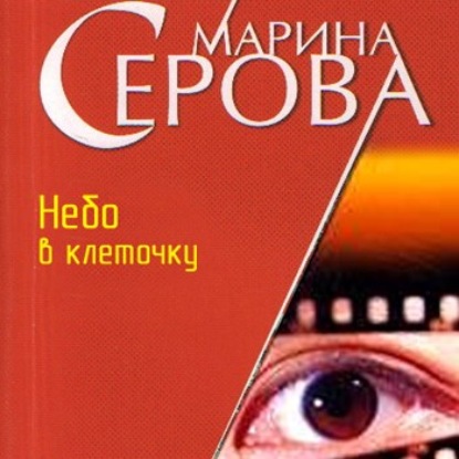 Небо в клеточку - Марина Серова